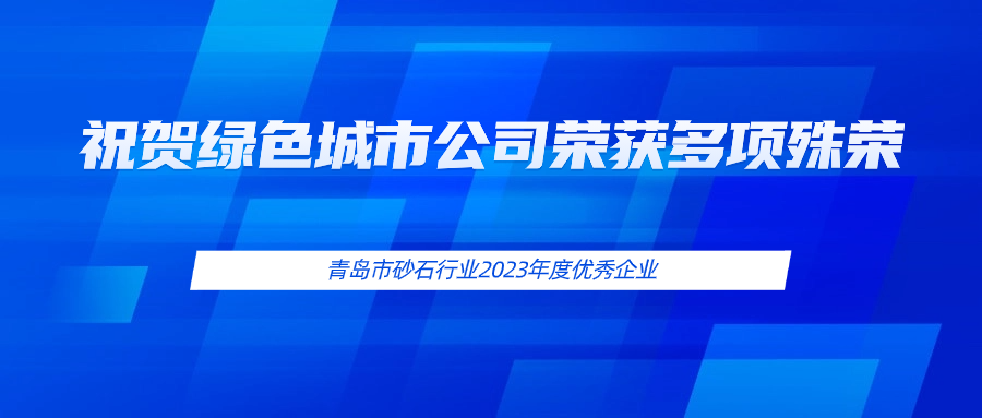 祝贺绿色城市公司荣获多项殊荣