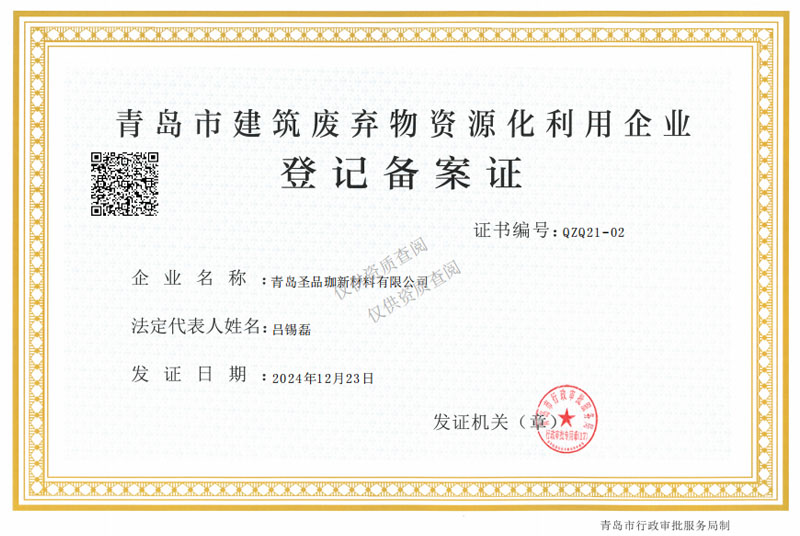建筑废弃物资源化利用登记备案证