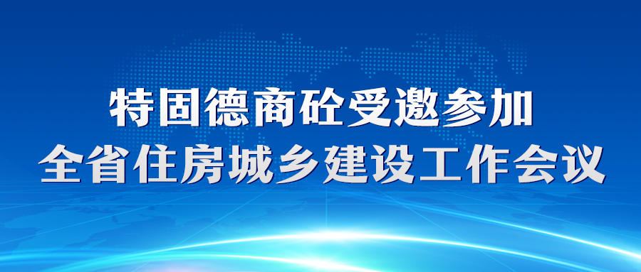特固德商砼受邀参加全省住房城乡建设工作会议