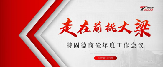 走在前，挑大梁！特固德商砼年度工作会议召开