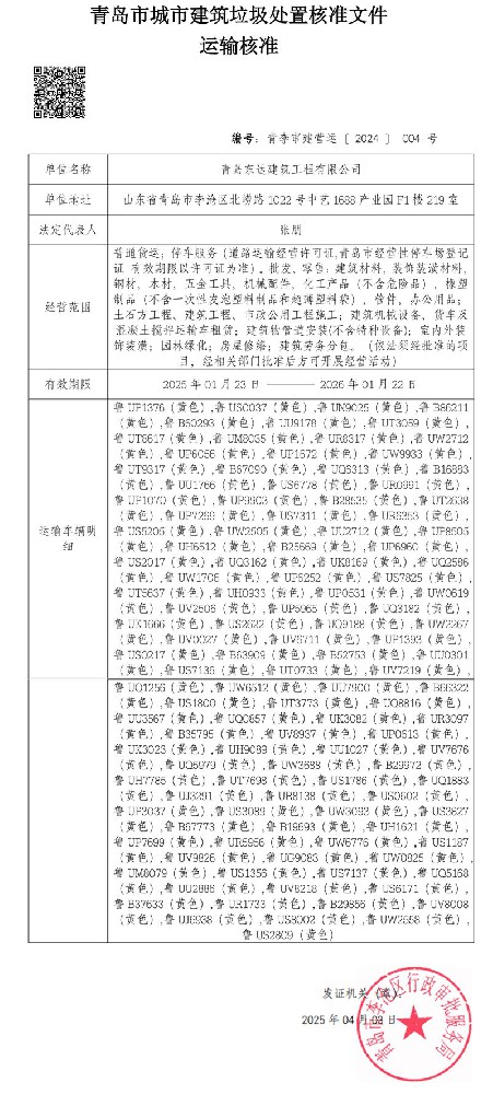 青岛市城市建筑垃圾处置核准文件 运输核准