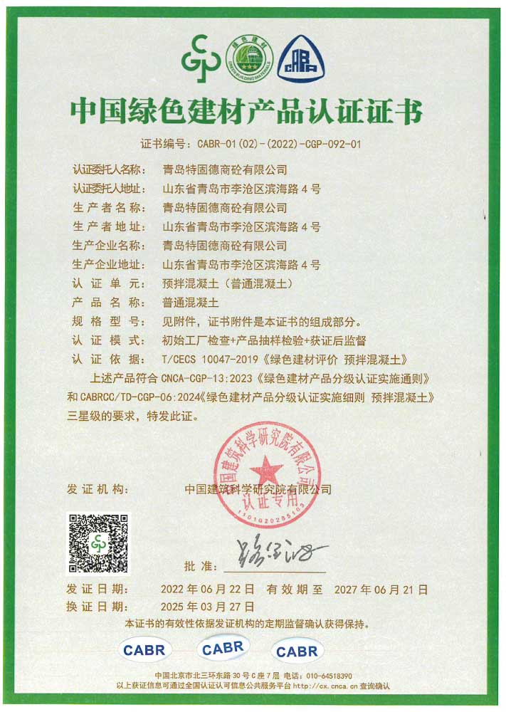 普通混凝土绿色建材产品认证证书