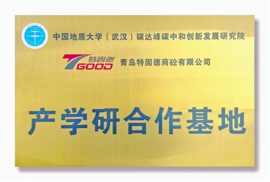 【产学研赋能，铸就行业新标杆】特固德、中国地质大学（武汉）产学研合作基地挂牌