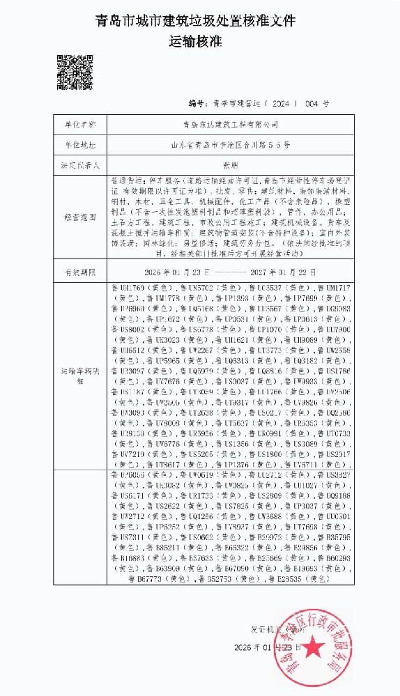 青岛市城市建筑垃圾处置核准文件 运输核准